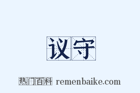 议守是什么意思的图片